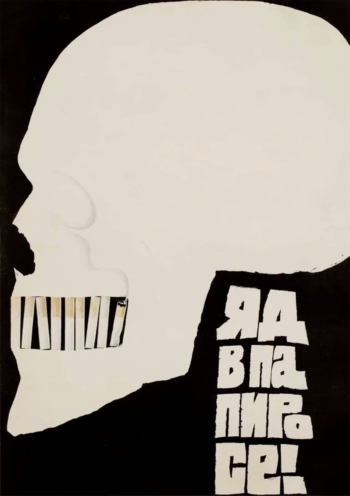 There's poison in cigarettes! — Soviet poster