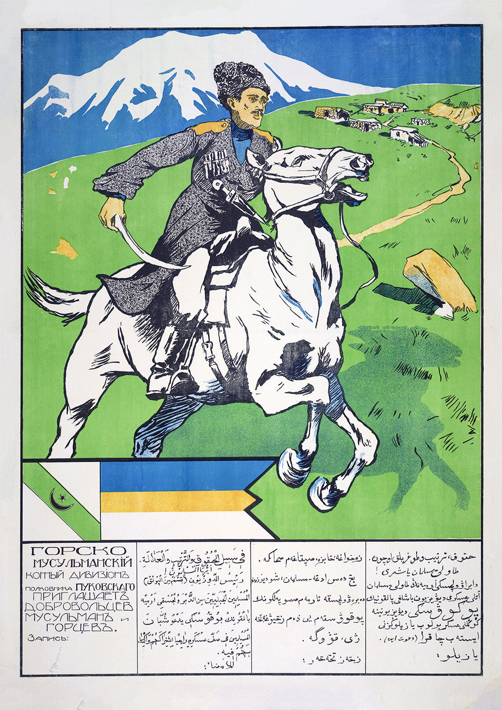 Mountain dwellers and Muslims - enlist! – Russian poster