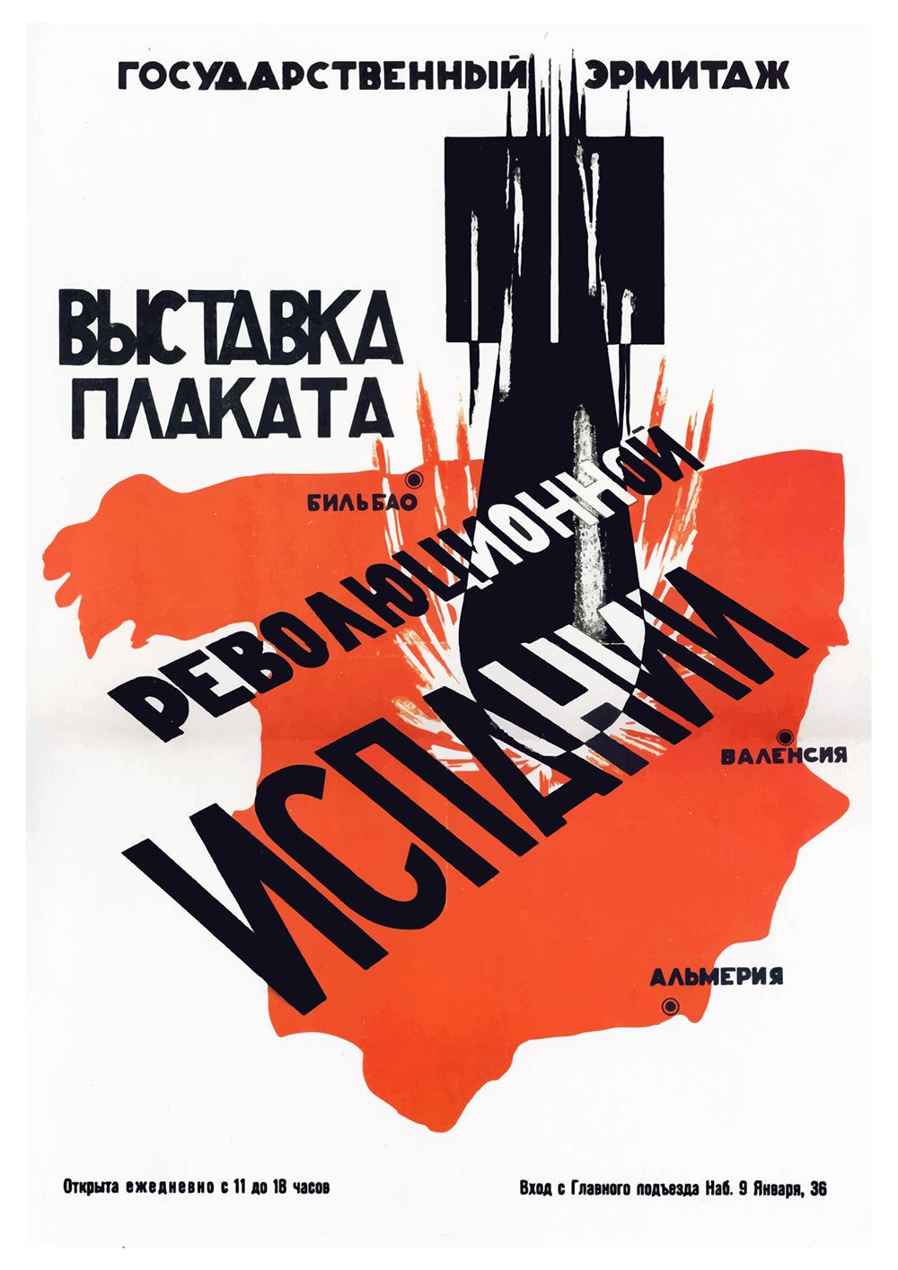 Soviet Spanish Civil War exhibition poster